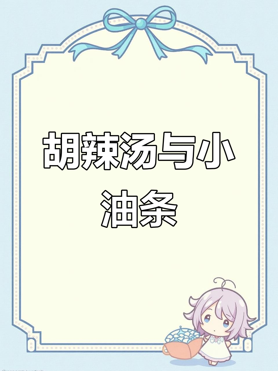 河南胡辣汤配油条,完美早餐组合!