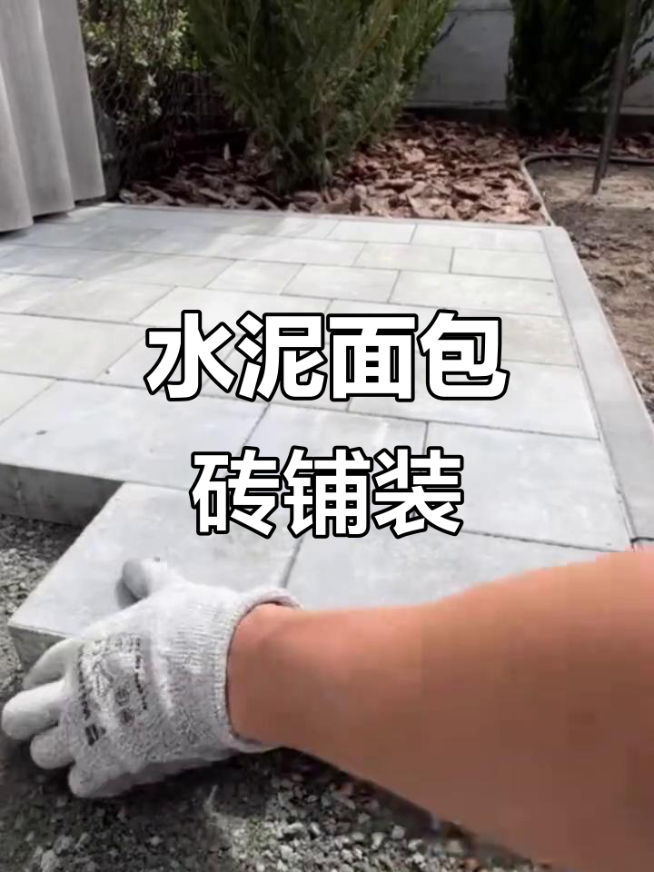 水泥面包砖打造透水庭院,美观又实用