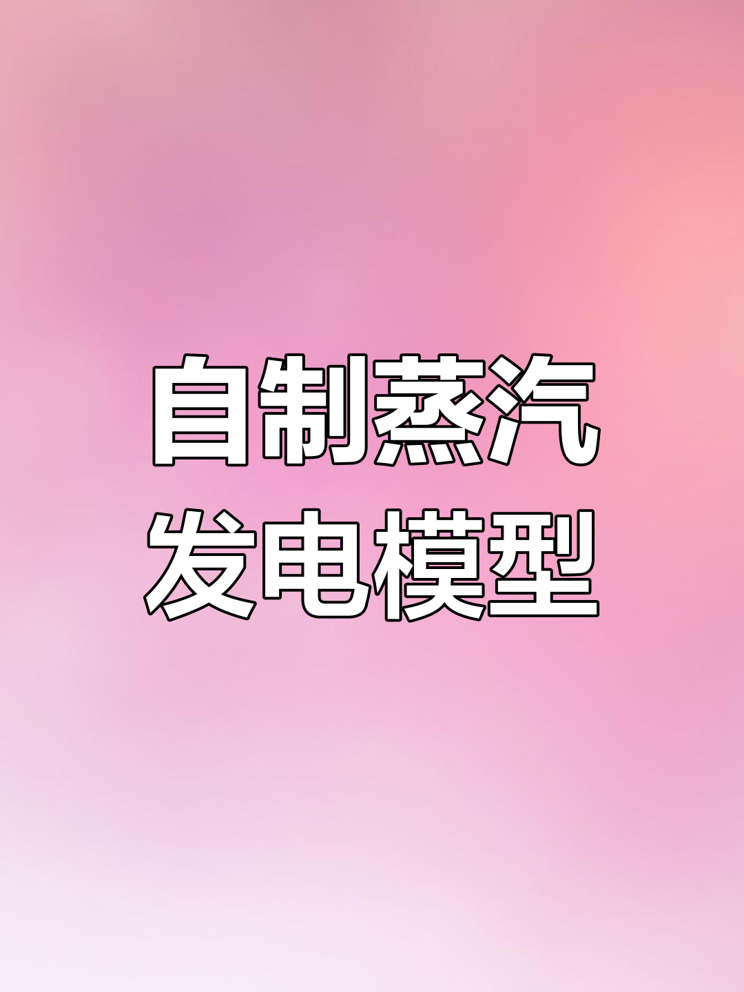 蒸汽动力发电机,轻松制作家用电力