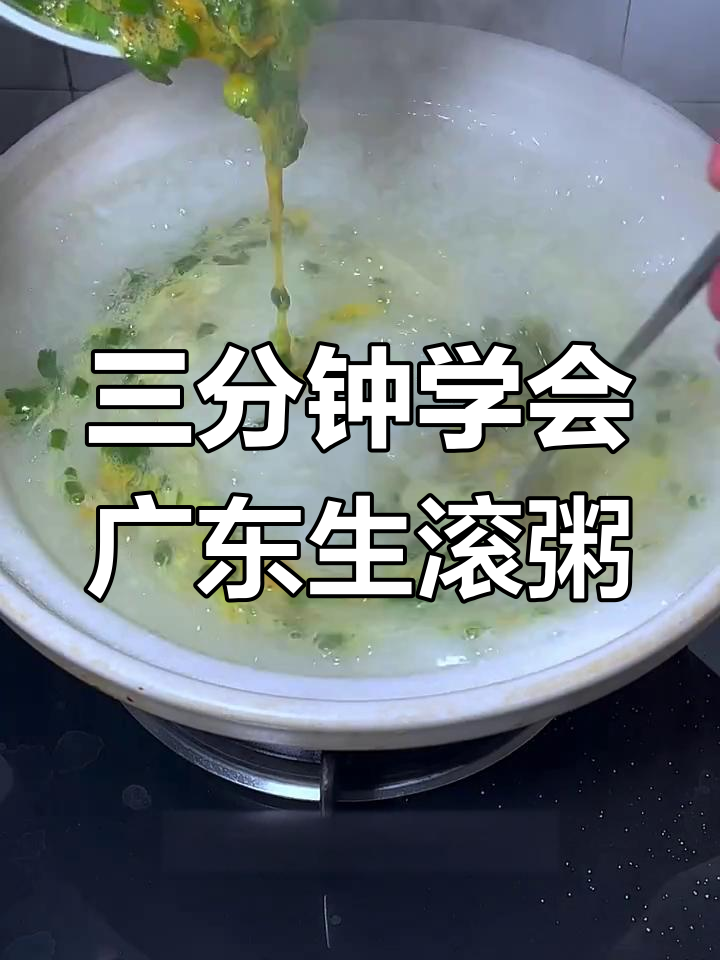 广东人最爱生滚粥,三分钟搞定鲜香美味