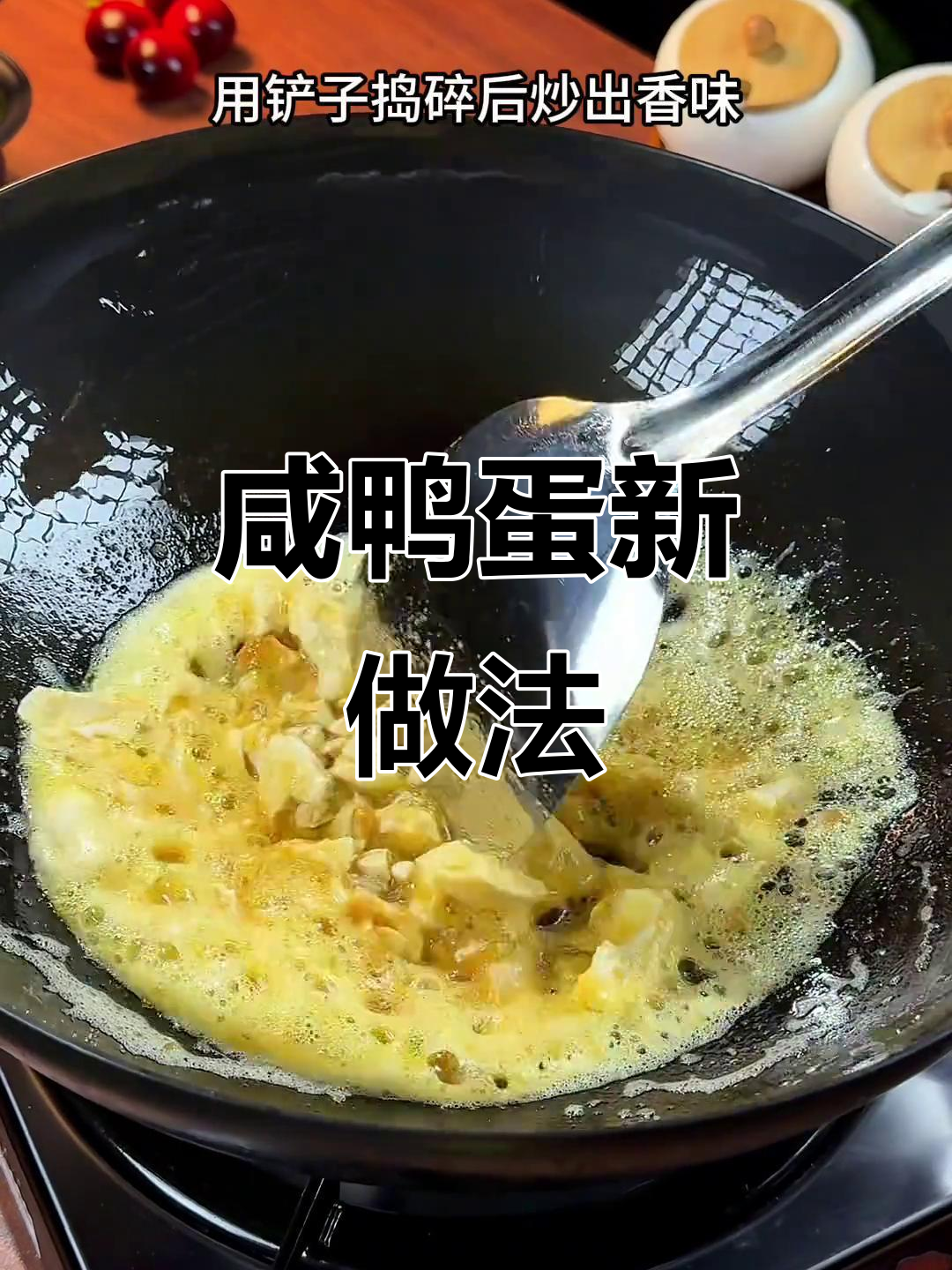 三个咸鸭蛋,新吃法等你尝试!