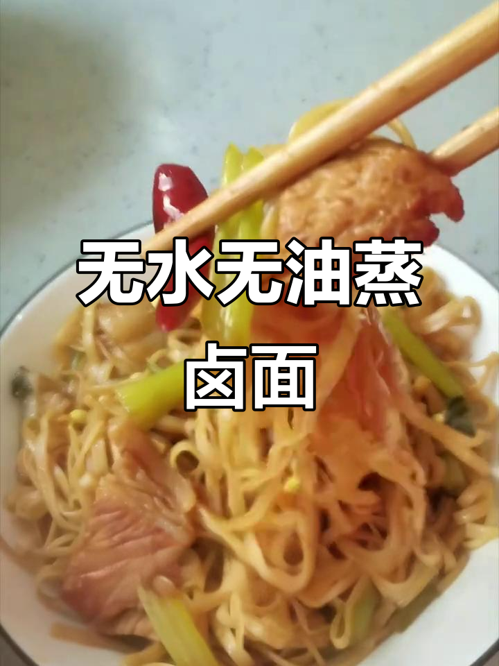 干挂面蒸卤面的秘诀,软筋又入味