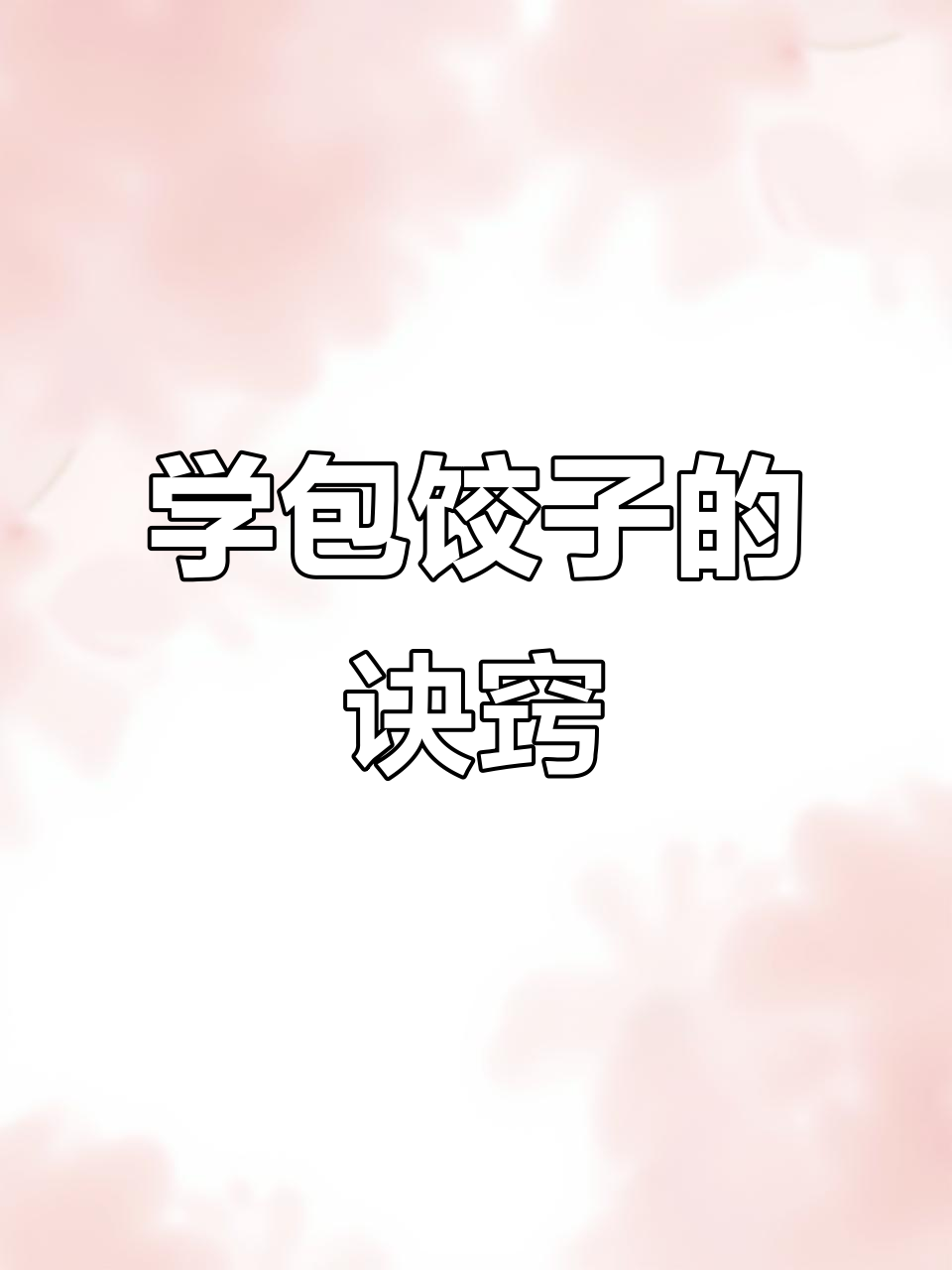 快速包饺子技巧,秒学勺子法让饺子更完美