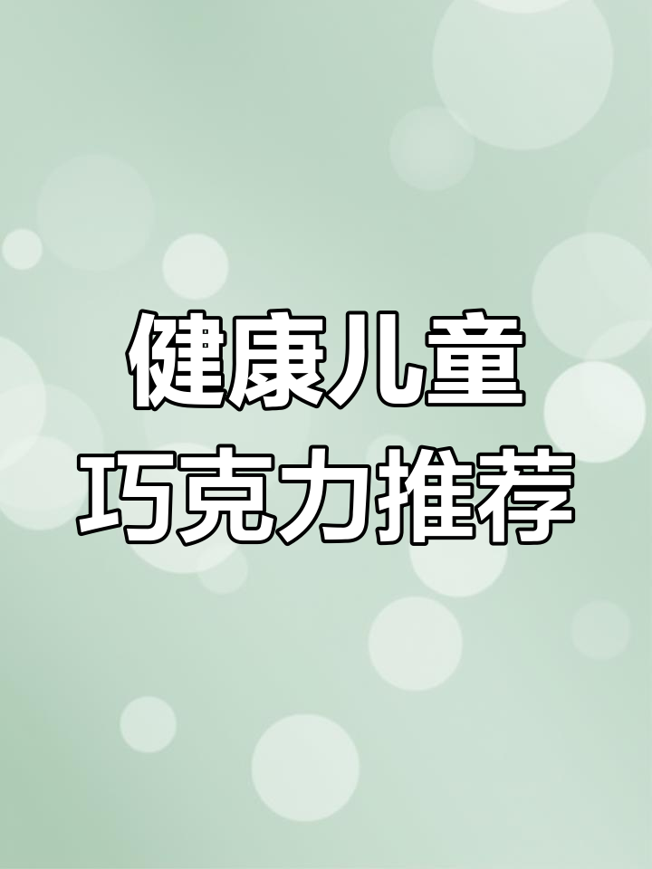 妈妈们,选巧克力时避开代可可脂,给孩子吃更健康的款式!