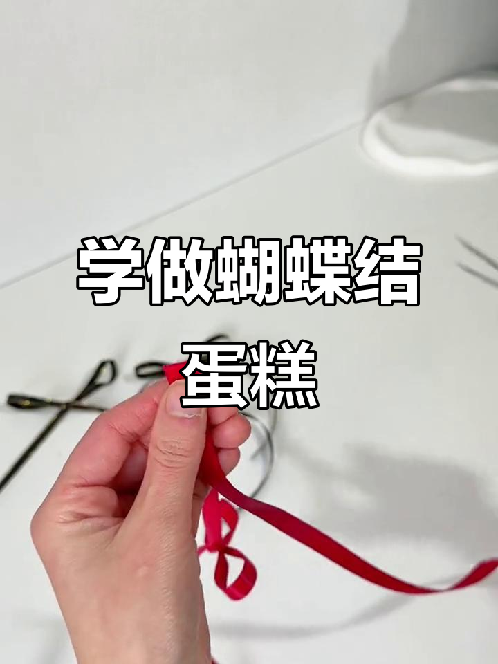 轻松学会丝带蝴蝶结蛋糕装饰，步骤超简单