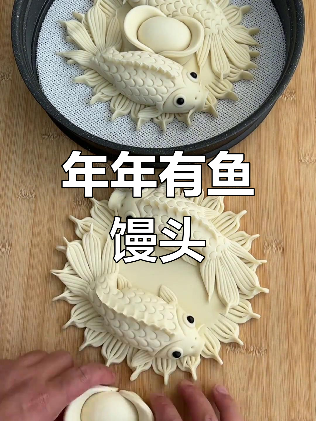 鱼形花式馒头做法,年年有余的寓意