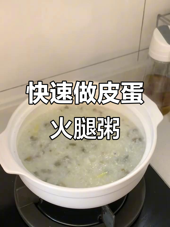 十分钟搞定皮蛋火腿粥,剩饭变美味!