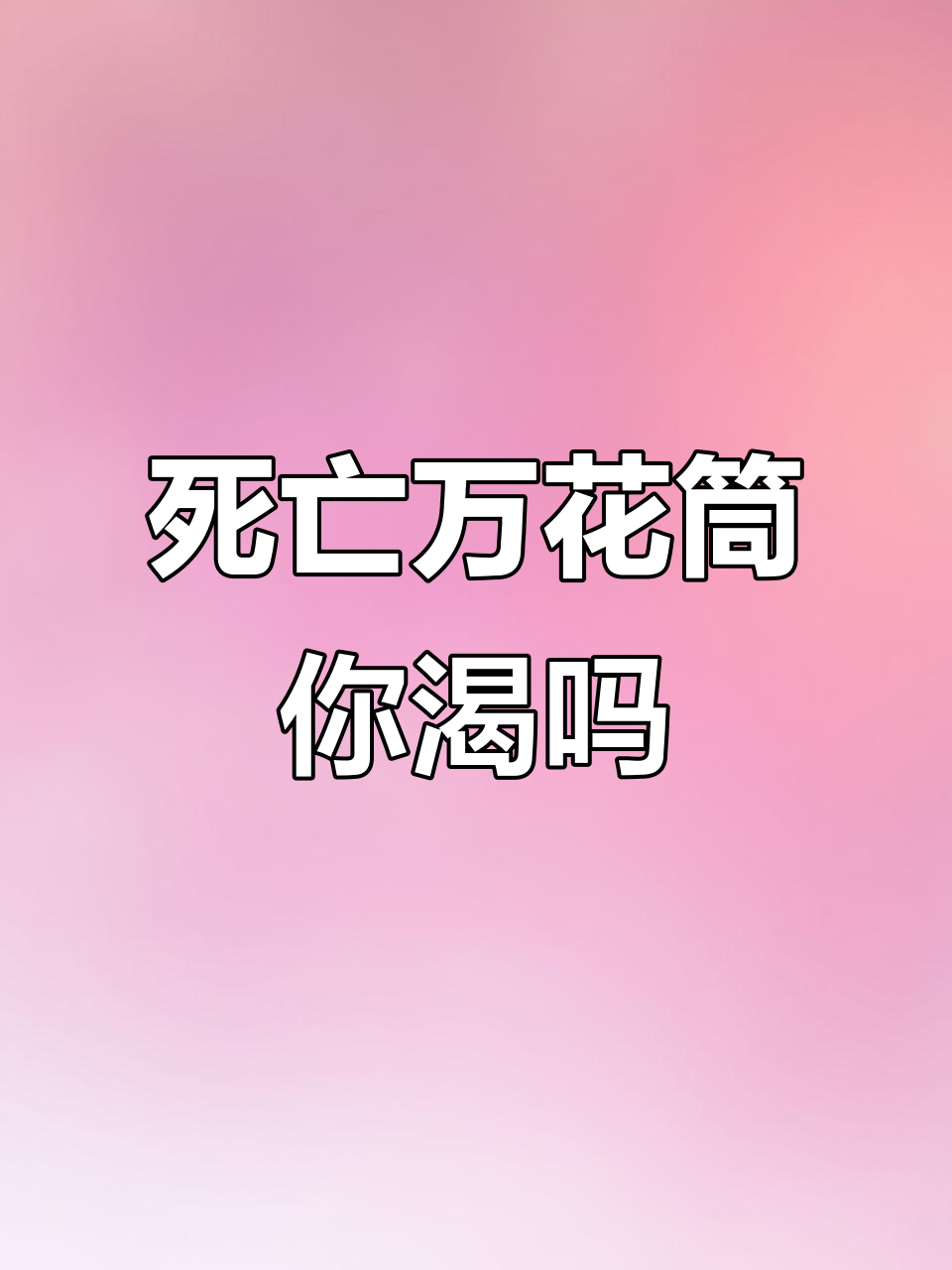 你渴了吗?阮南烛与林秋石的神秘对话