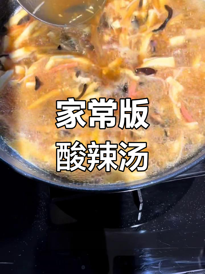 酸辣汤的完美做法,调料配比精确到克