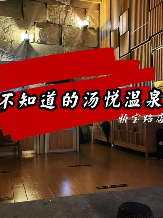 你不知道的汤悦温泉雅宝路店
