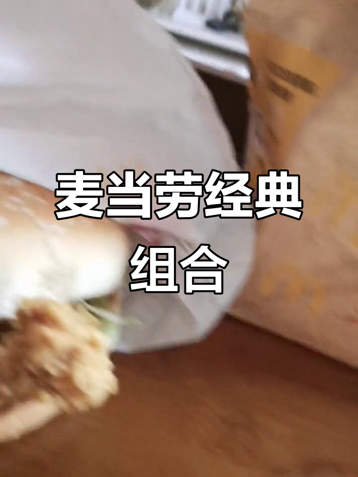麦当劳秘制小汉堡+麦辣鸡翅,完美搭配!