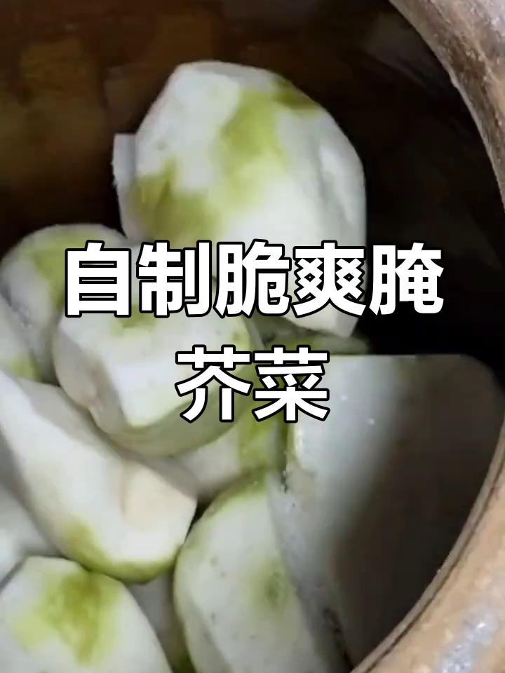 教你腌制脆嫩芥菜咸菜,简单又入味