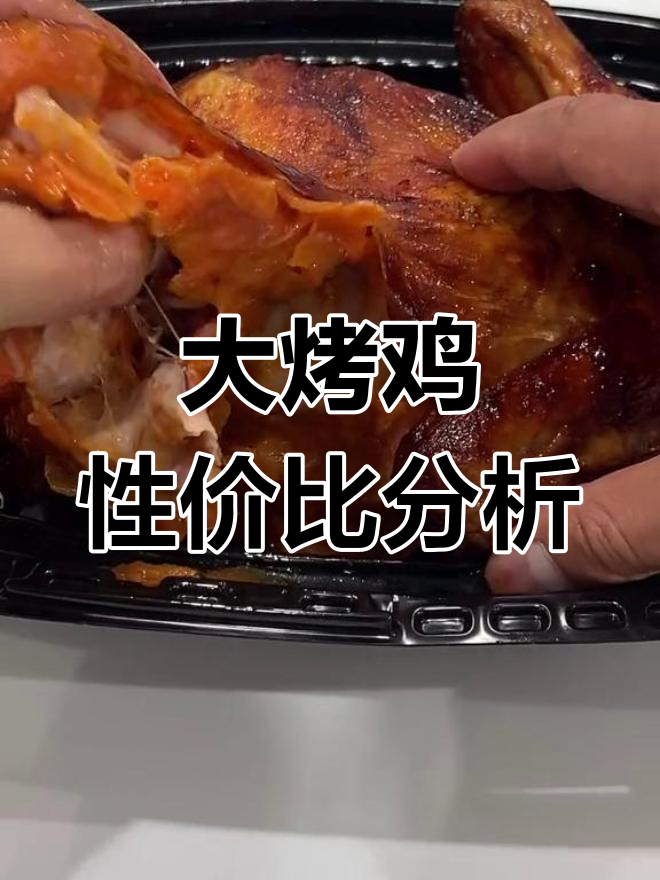 山姆会员店大烤鸡值不值?
