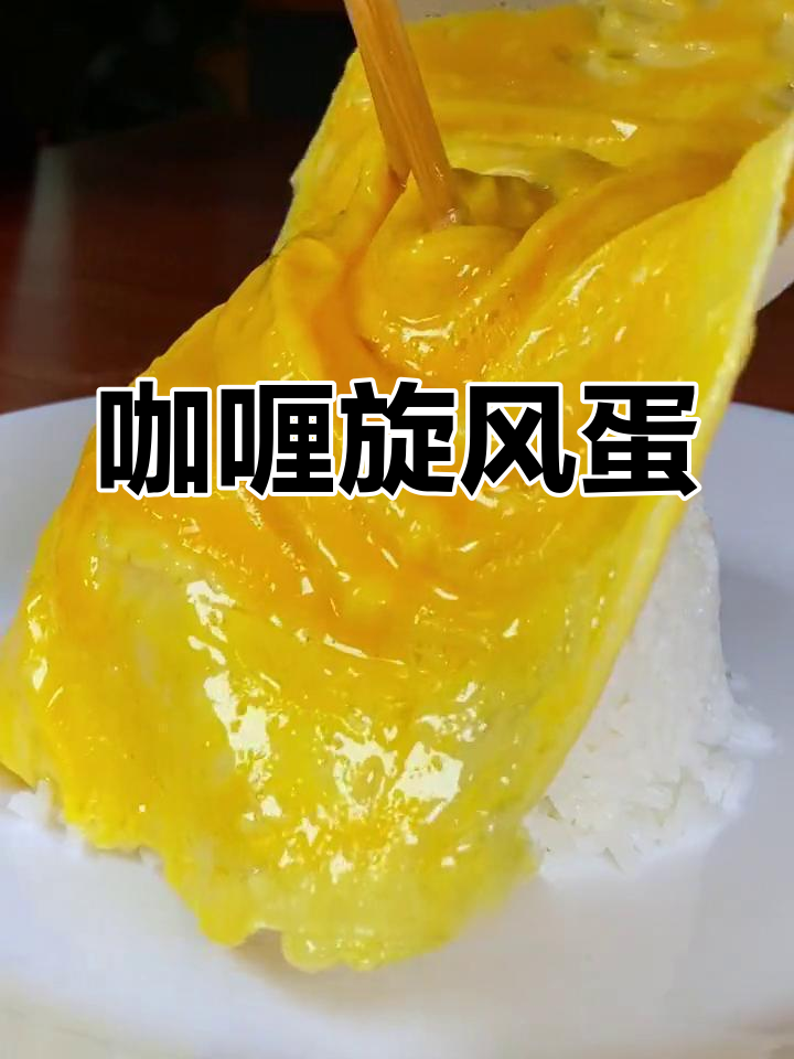 咖喱蛋包饭,香气扑鼻的完美搭配