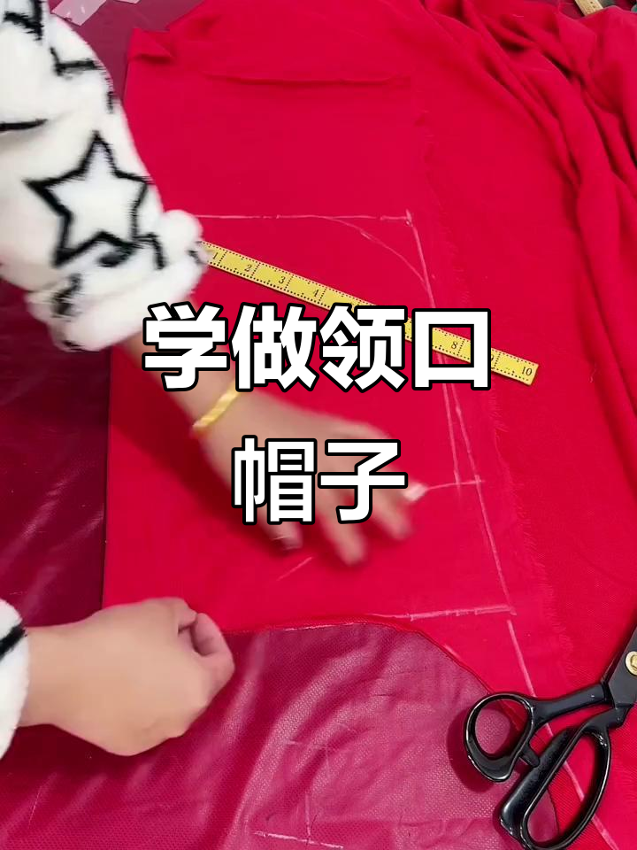 每天下午两点,教你轻松裁剪领口帽子,简单又实用