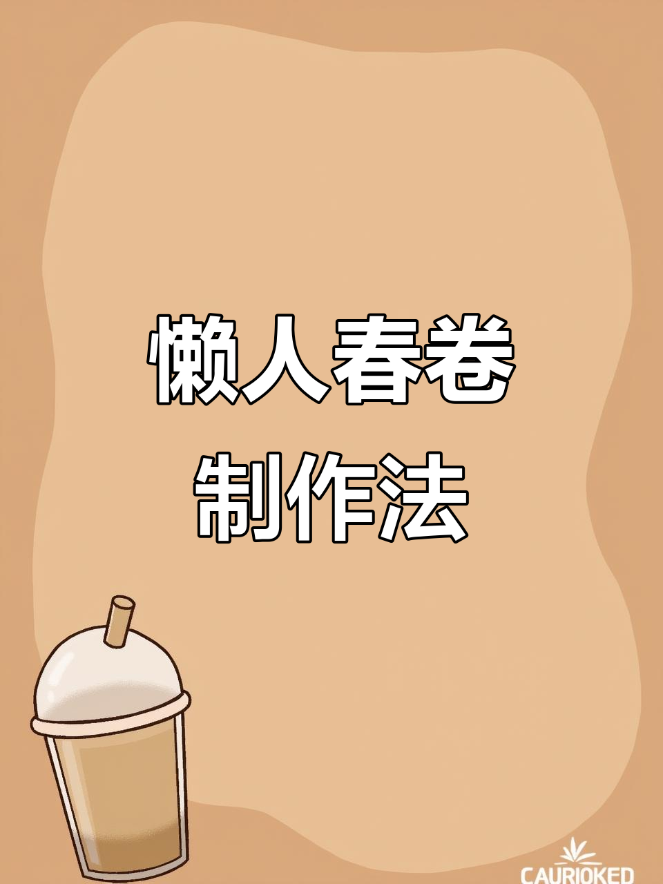立春吃春卷,懒人馄饨皮做法大揭秘