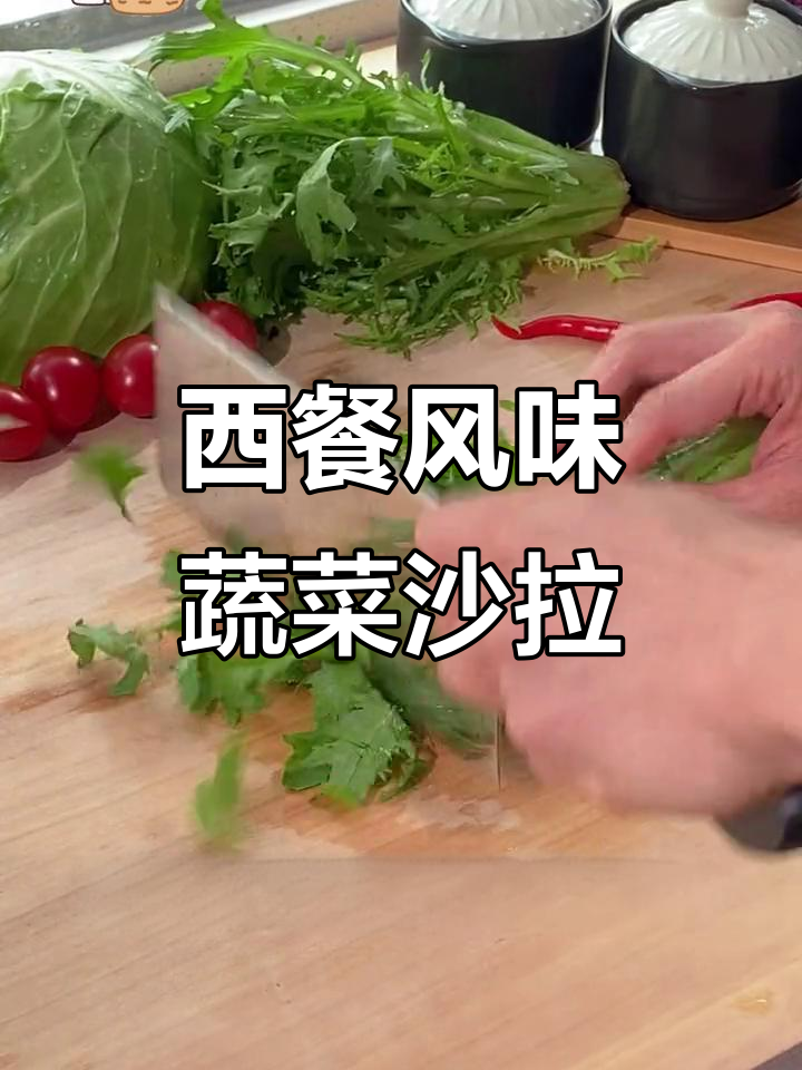 简单几步做出西餐厅同款蔬菜沙拉,零负担又美味