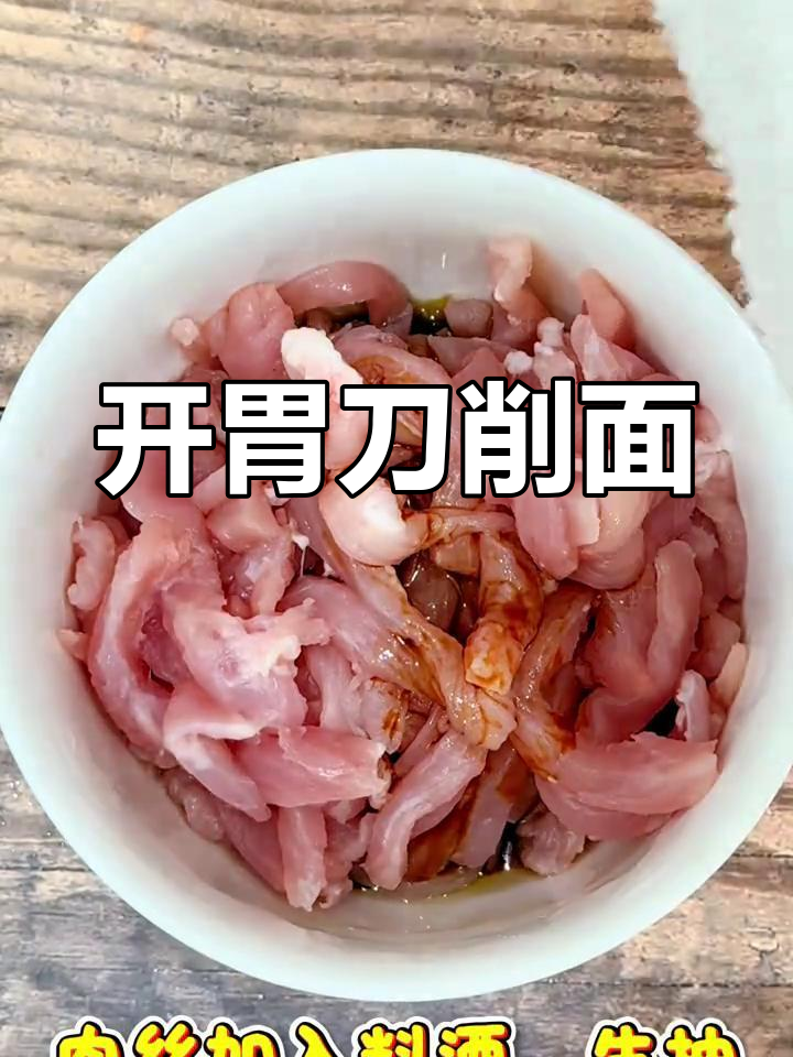 酸菜肉丝刀削面,开胃又美味,拯救食欲不振!
