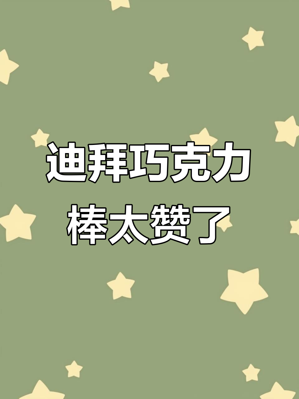 这款迪拜巧克力棒,开心果馅让不爱巧克力的我也爱上了