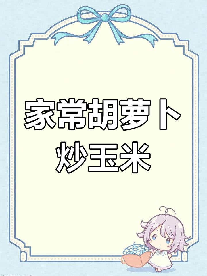 胡萝卜炒玉米粒,简单又美味,大人小孩都爱不释手