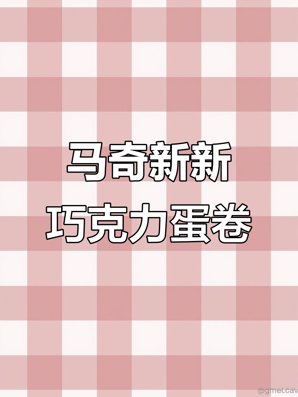 马来西亚马奇心星巧克力蛋卷,香脆可口,大人小孩都爱不释手