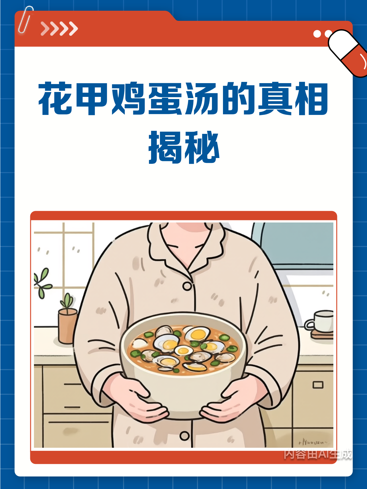 花甲鸡蛋汤真那么神?揭秘它的真相