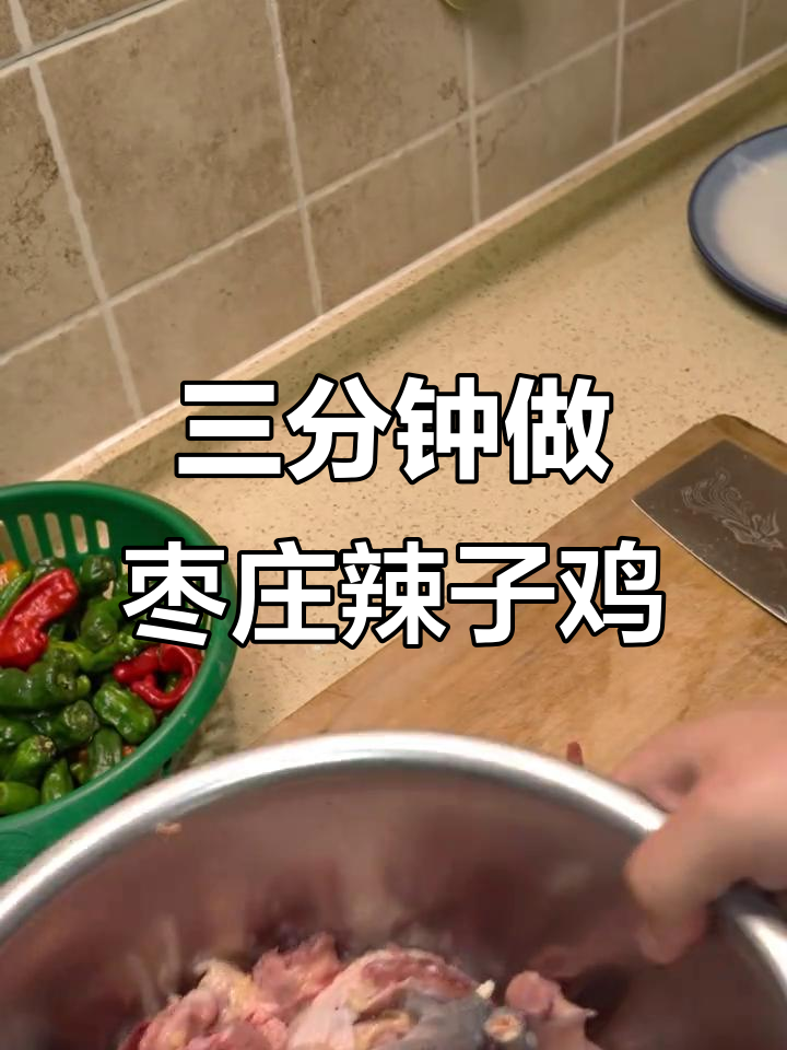 11月24日:山东枣庄辣子鸡,三分钟学会正宗做法