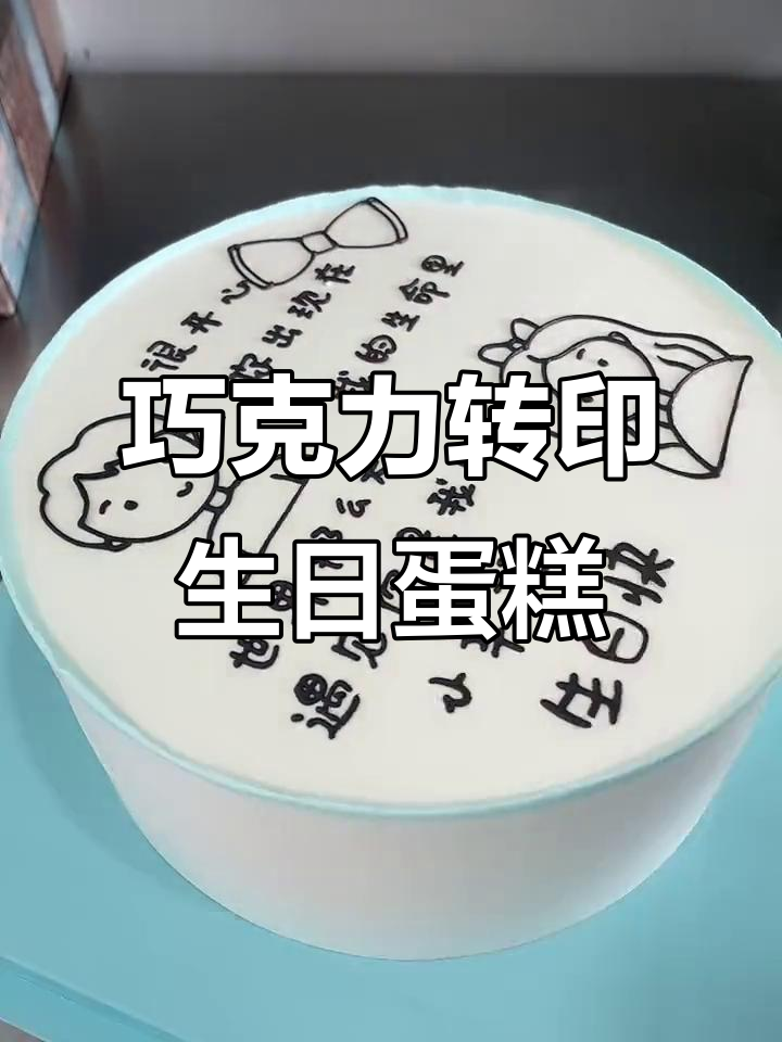 巧克力转印蛋糕制作技巧,细节决定成败