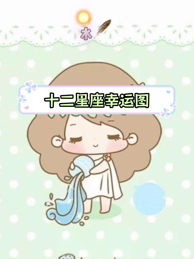 可爱卡通壁纸,星座幸运相伴