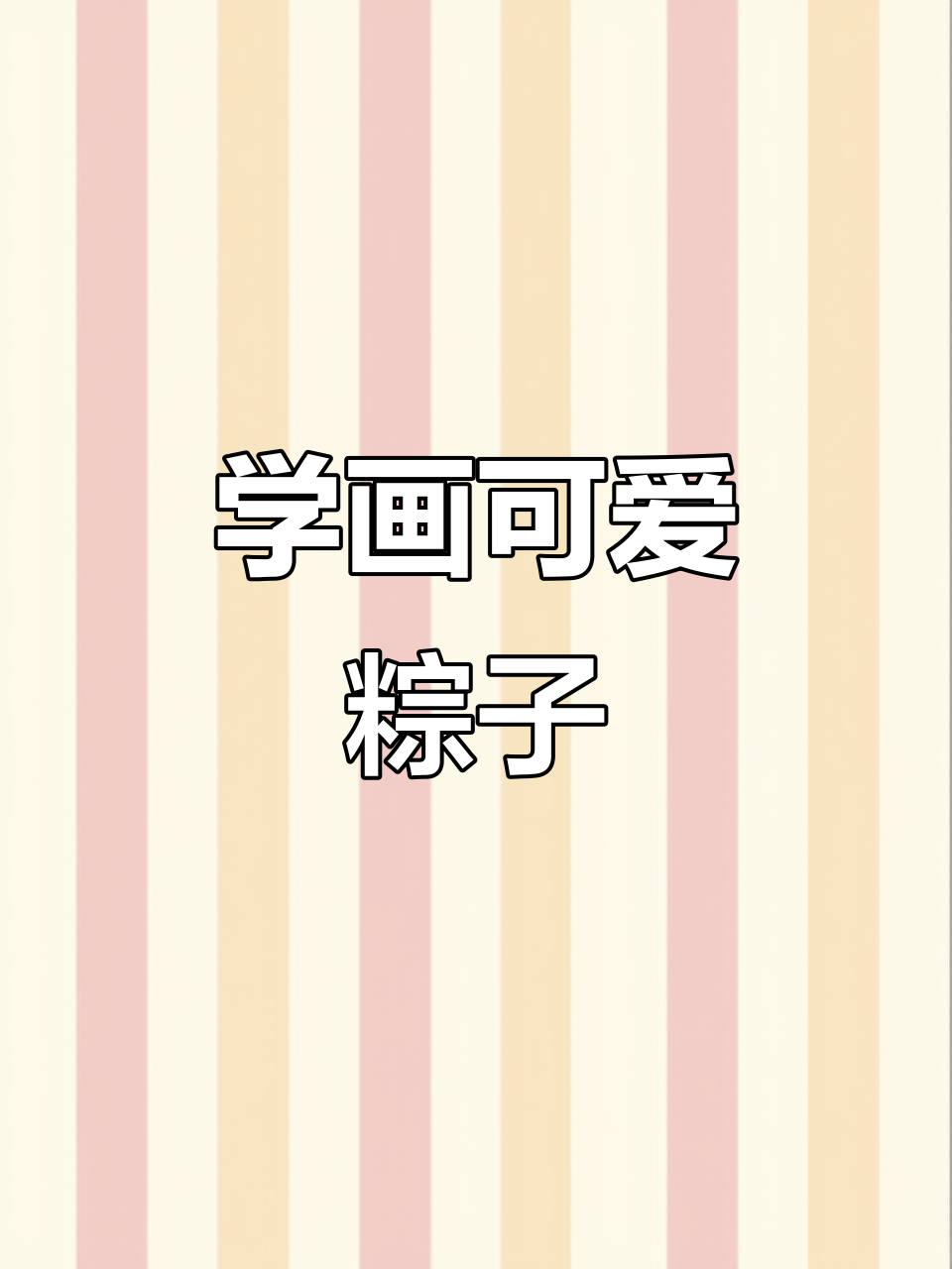 端午节粽子画法,零基础也能轻松学会