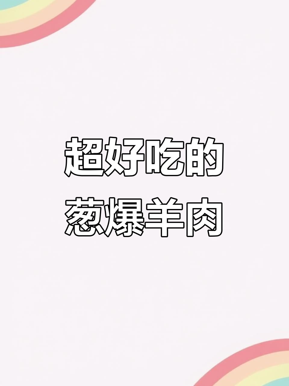 葱爆羊肉的正确做法，简单又美味！