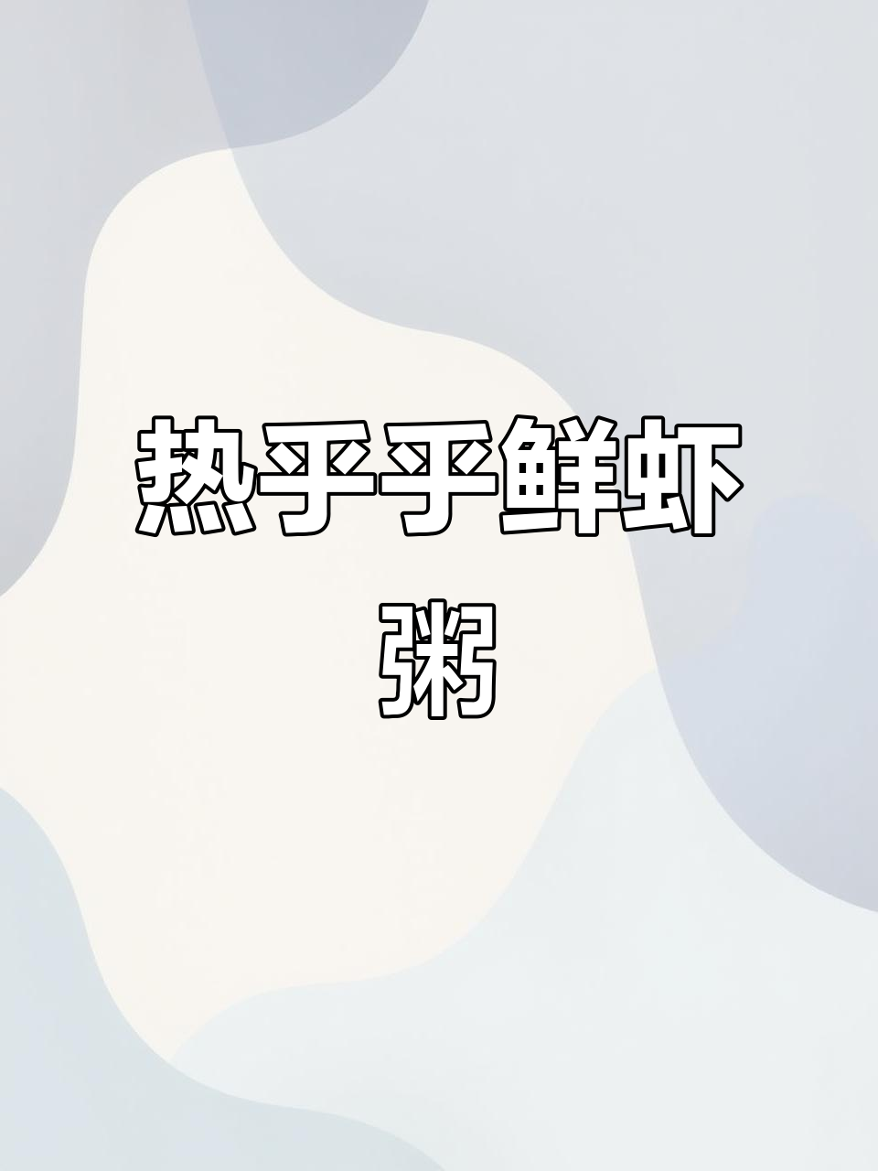 鲜虾粥,暖心又美味!香菇、青菜一锅煮