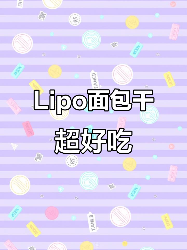 越南Lipo面包干：酥脆巧克力涂层，早餐必备办公室零食
