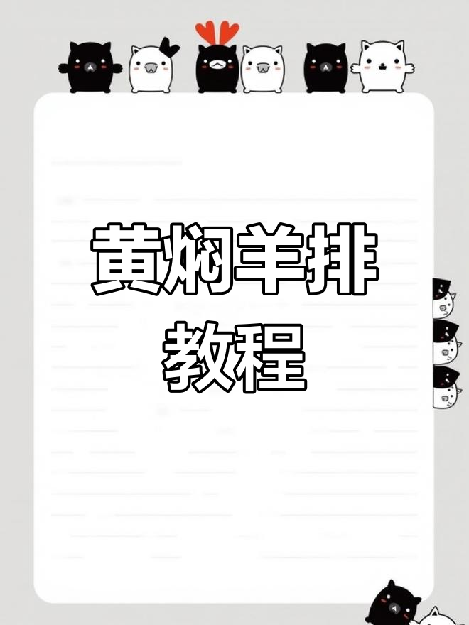 炖羊肉不膻,黄焖羊排做法大揭秘