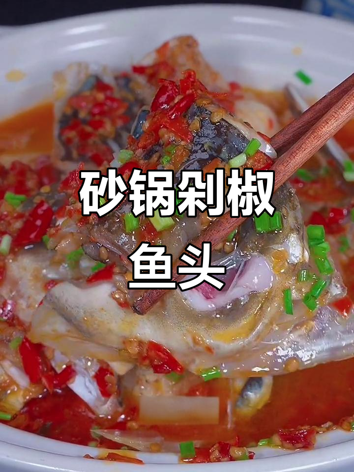 砂锅剁椒鱼头,鲜嫩香辣,蒸法大揭秘!