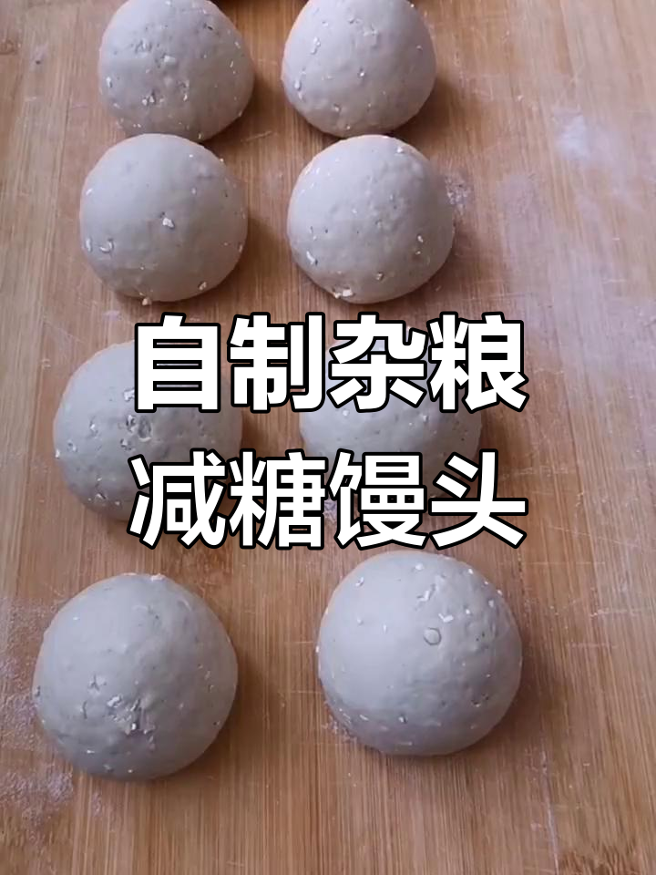 适合减肥和糖尿病人群的杂粮馒头,轻松自制健康主食