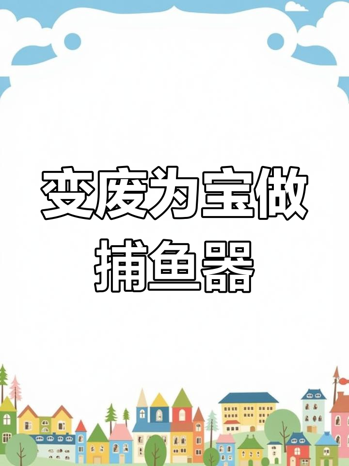 废矿泉水瓶变捕鱼神器,轻松抓满一笼鱼