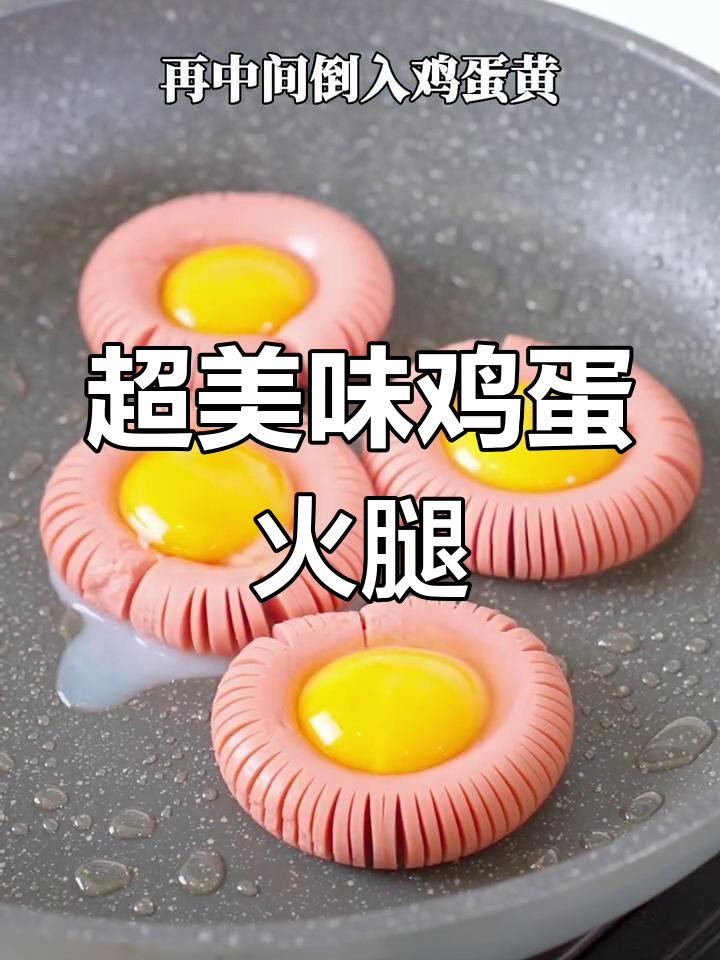鸡蛋火腿肠,早餐新做法