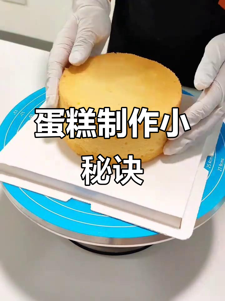 蛋糕夹心与封胚技巧,抹面成功关键!