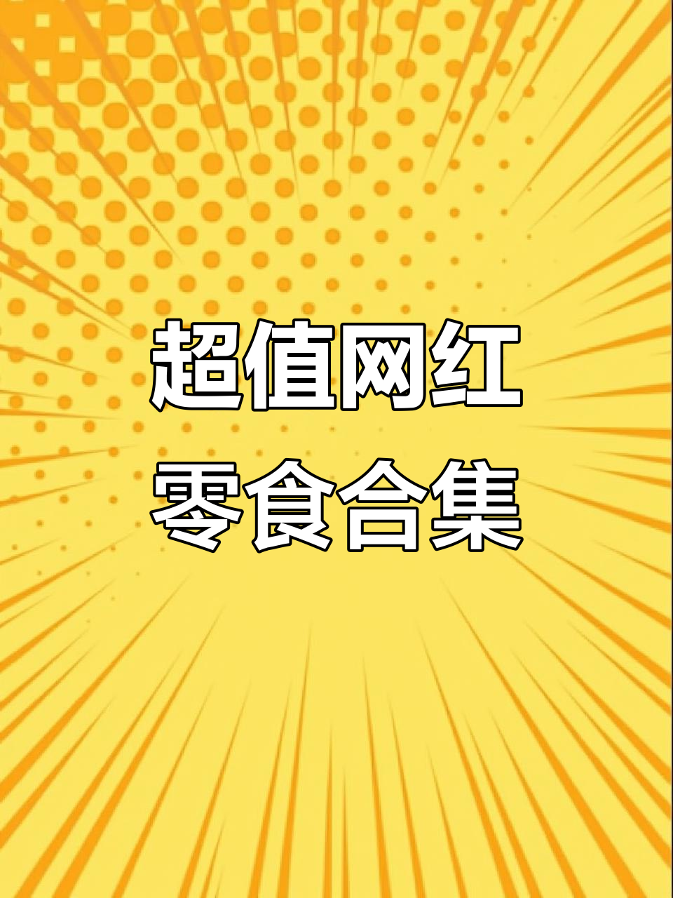 网红零食大推荐!黄桃果干、雪绒松露巧克力,超好吃又便宜