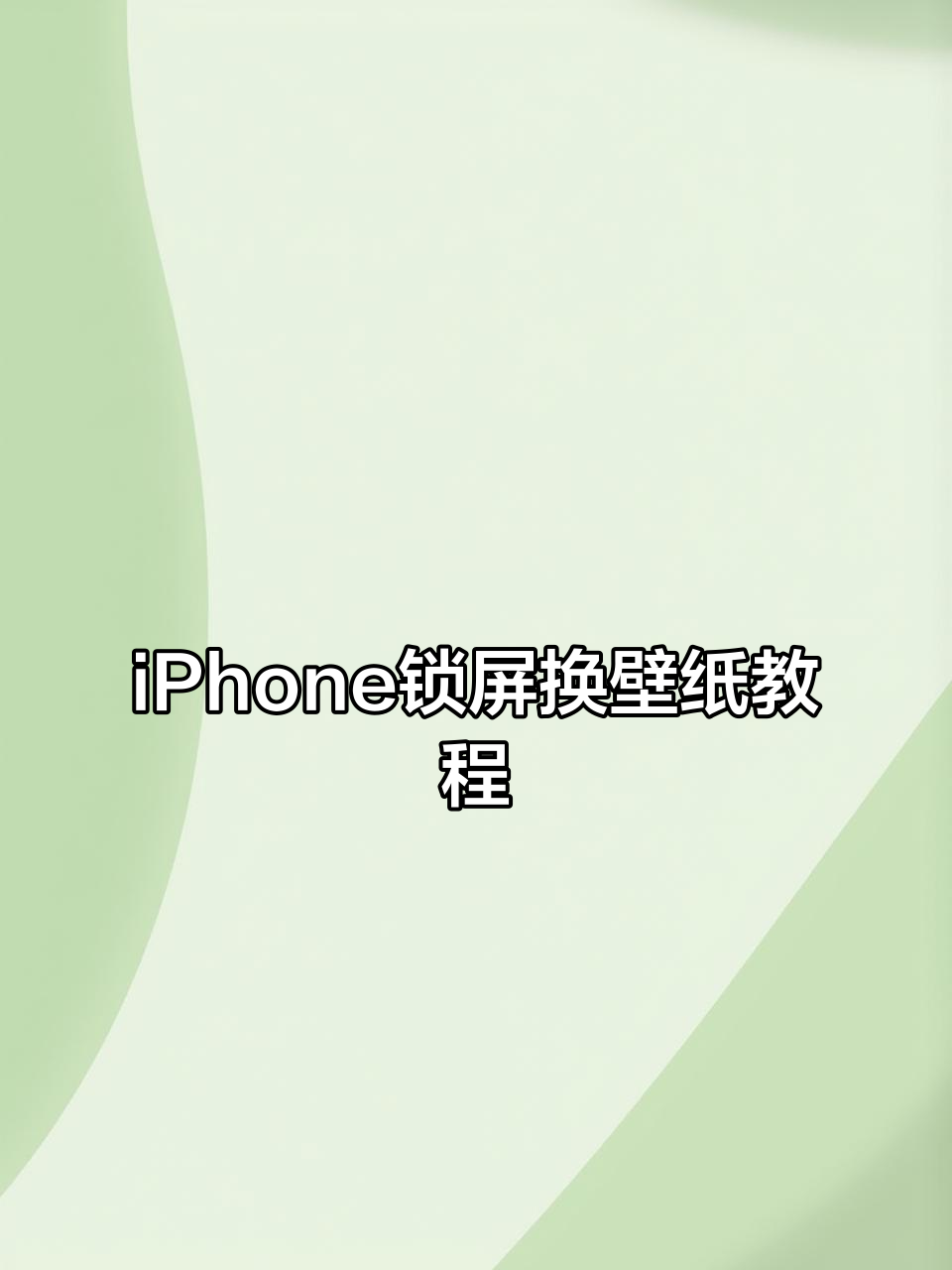 轻松设置iPhone锁屏壁纸,自动切换超简单