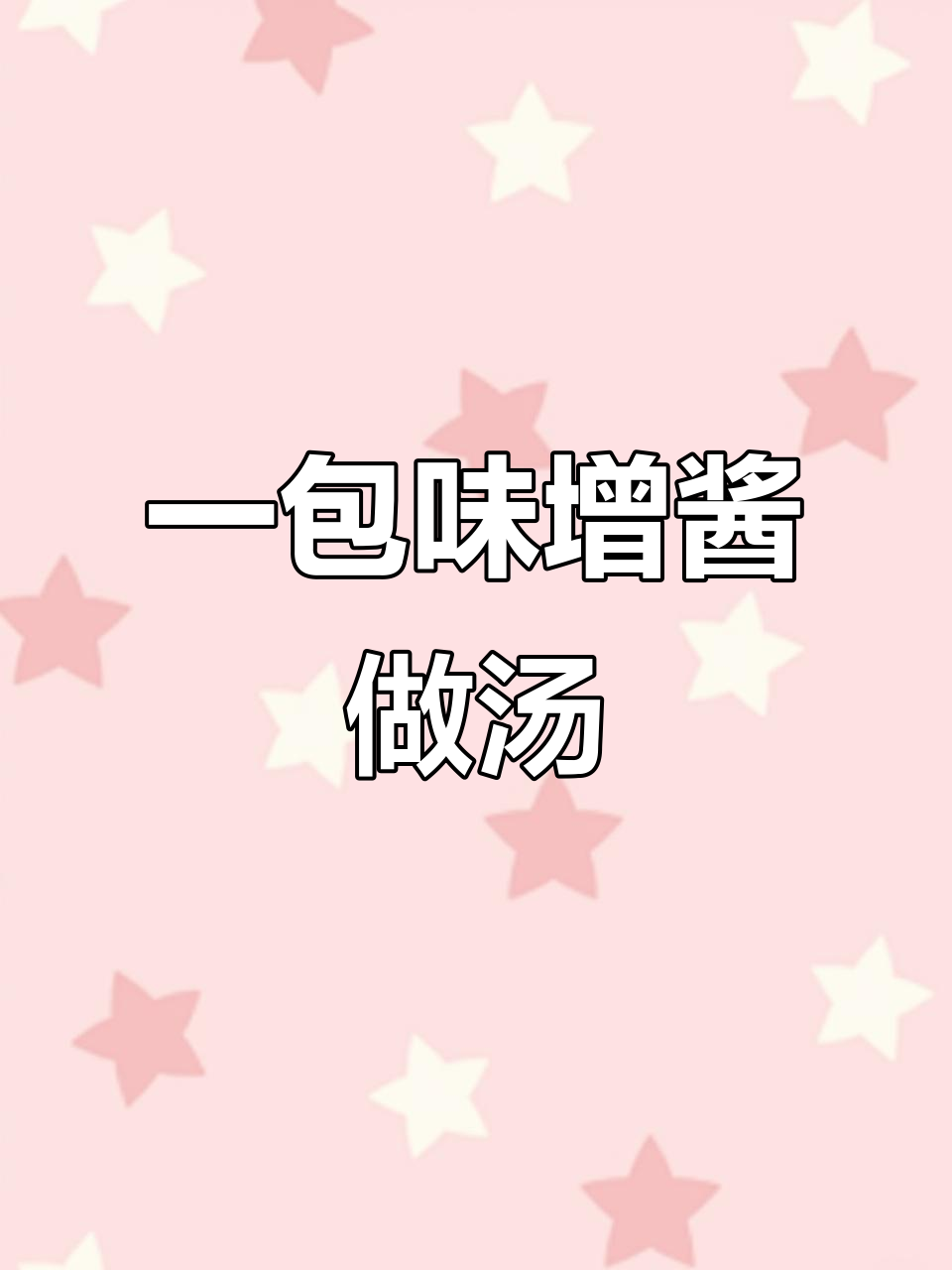 味增汤新做法，豆腐蘑菇裙带菜一袋搞定！