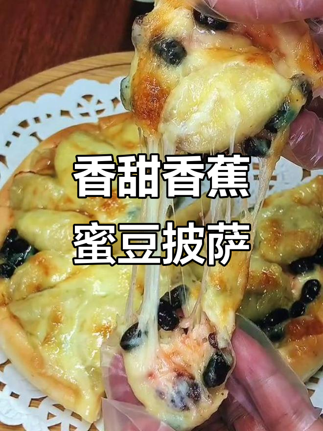 香蕉蜜豆披萨，简单又美味，空气炸锅轻松做