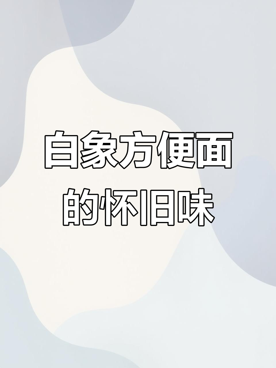 童年味道再现!白象方便面带你重温经典