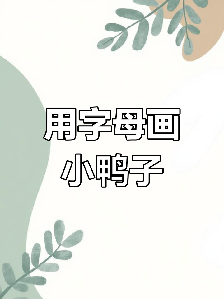宝宝宝妈一起学画小鸭子,轻松掌握字母“D”