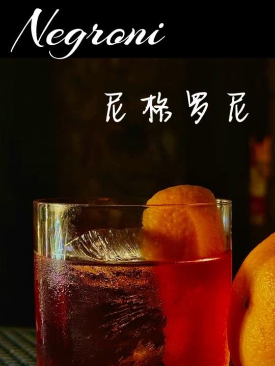 《电影酒单》第二期荷兰弟同款鸡尾酒