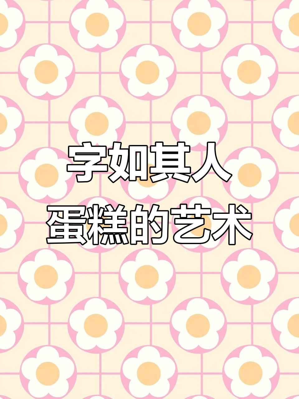 蛋糕的灵魂:字是裱花师的脸,技艺与创意并存