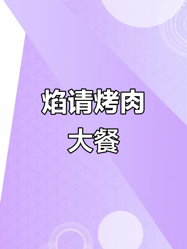 海底捞旗下宴请烤肉铺子,双人套餐超赞!边吃边享受DJ表演