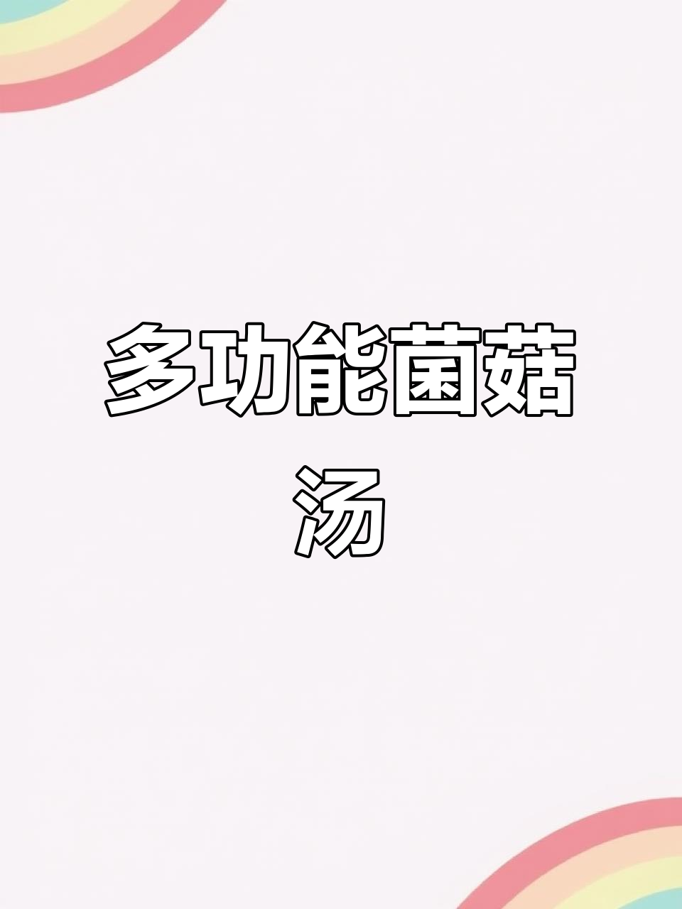 菌菇汤搭配多样,鸡肉、猪肚、排骨皆可炖