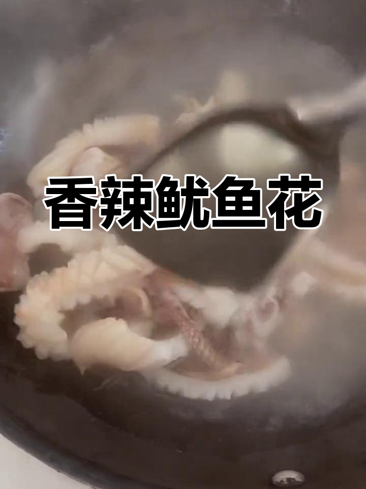 香辣爆炒鱿鱼花,简单又美味